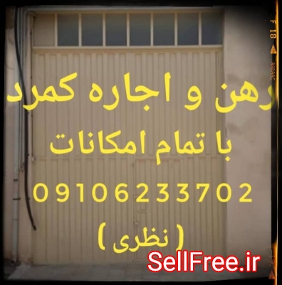 رهن و اجاره سوله 120 متر كمرد